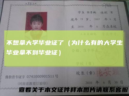 不想拿大学毕业证了(为什么有的大学生毕业拿不到毕业证)