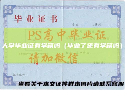 大学毕业证有学籍吗（毕业了还有学籍吗）