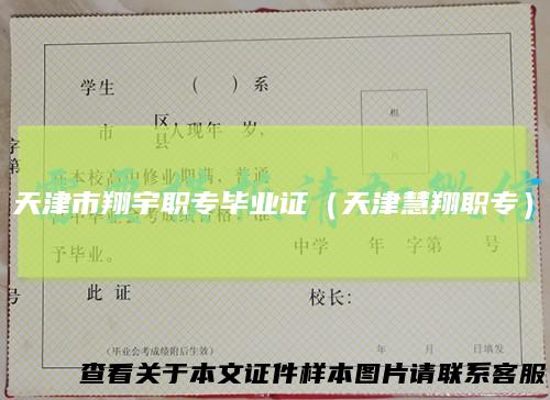 天津市翔宇职专毕业证（天津慧翔职专）
