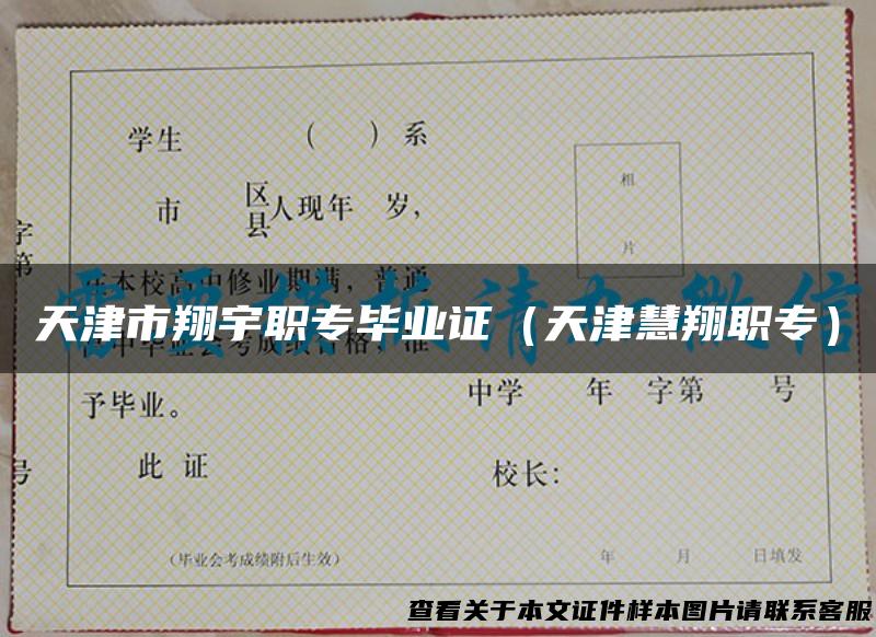 天津市翔宇职专毕业证（天津慧翔职专）