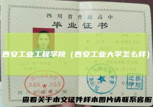 西安工业工程学院（西安工业大学怎么样）
