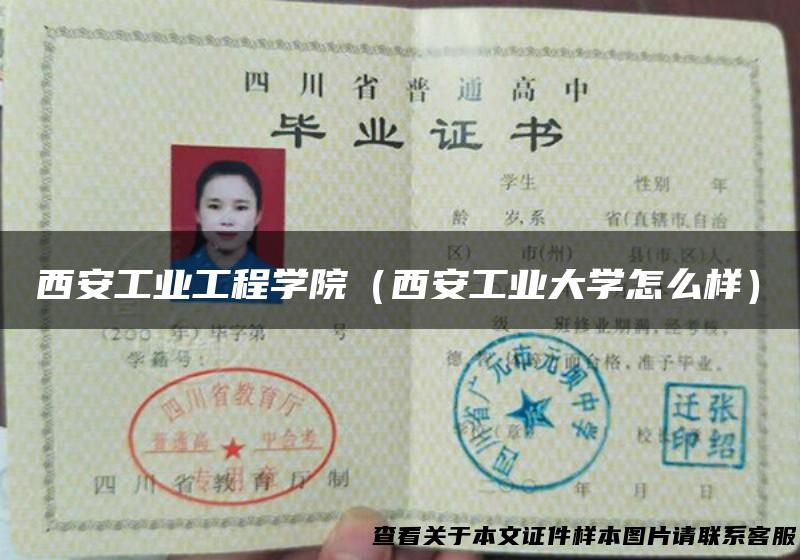 西安工业工程学院（西安工业大学怎么样）