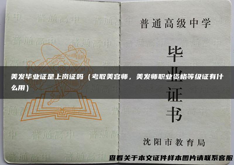 美发毕业证是上岗证吗（考取美容师，美发师职业资格等级证有什么用）