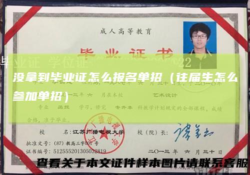 没拿到毕业证怎么报名单招（往届生怎么参加单招）