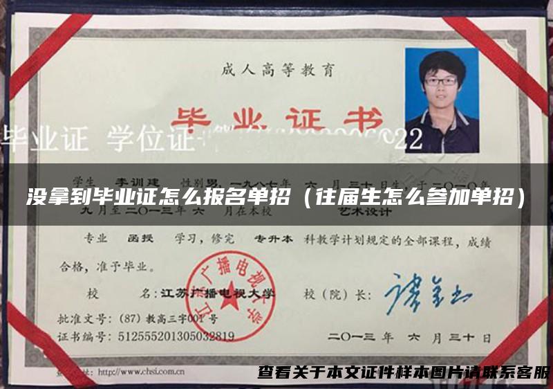 没拿到毕业证怎么报名单招（往届生怎么参加单招）