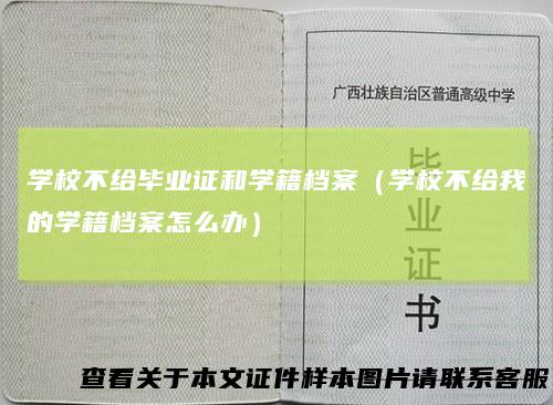 学校不给毕业证和学籍档案（学校不给我的学籍档案怎么办）