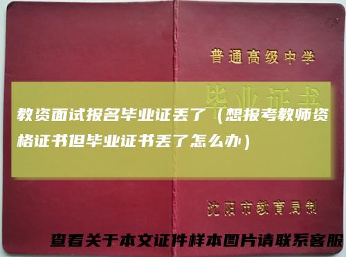教资面试报名毕业证丢了(想报考教师资格证书但毕业证书丢了怎么办)