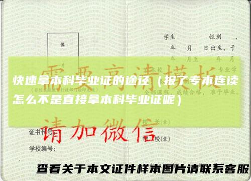 快速拿本科毕业证的途径（报了专本连读怎么不是直接拿本科毕业证呢）