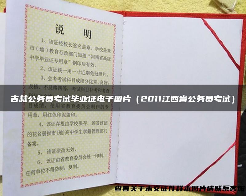 吉林公务员考试毕业证电子图片（2011江西省公务员考试）