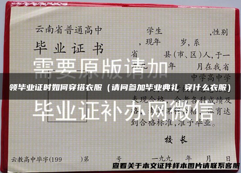 领毕业证时如何穿搭衣服（请问参加毕业典礼 穿什么衣服）
