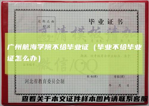 广州航海学院不给毕业证（毕业不给毕业证怎么办）