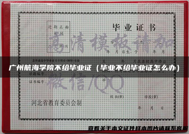 广州航海学院不给毕业证（毕业不给毕业证怎么办）