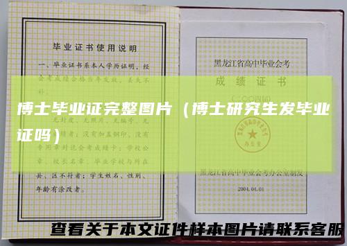 博士毕业证完整图片（博士研究生发毕业证吗）
