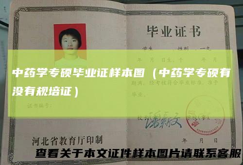 中药学专硕毕业证样本图（中药学专硕有没有规培证）