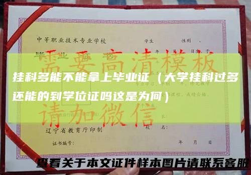 挂科多能不能拿上毕业证（大学挂科过多还能的到学位证吗这是为何）