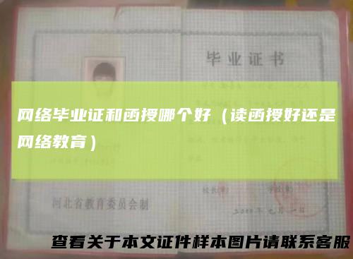 网络毕业证和函授哪个好（读函授好还是网络教育）