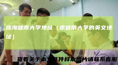 珠海暨南大学地址（求暨南大学的英文地址）