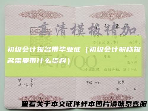 初级会计报名带毕业证（初级会计职称报名需要带什么资料）