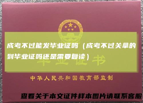 成考不过能发毕业证吗（成考不过关拿的到毕业证吗还是需要复读）