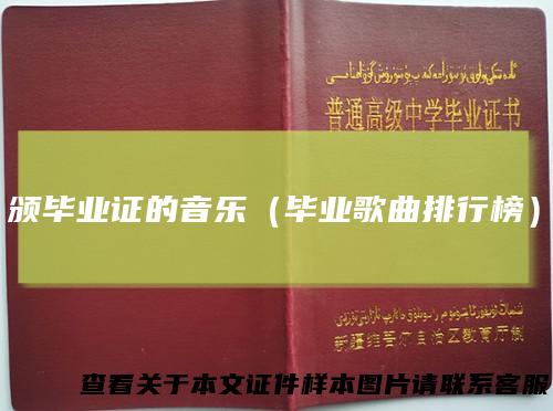 颁毕业证的音乐(毕业歌曲排行榜)