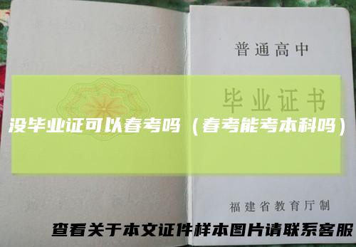 没毕业证可以春考吗（春考能考本科吗）