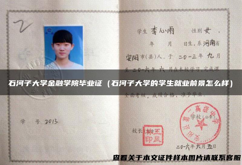 石河子大学金融学院毕业证（石河子大学的学生就业前景怎么样）