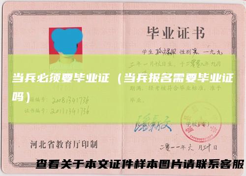 当兵必须要毕业证（当兵报名需要毕业证吗）