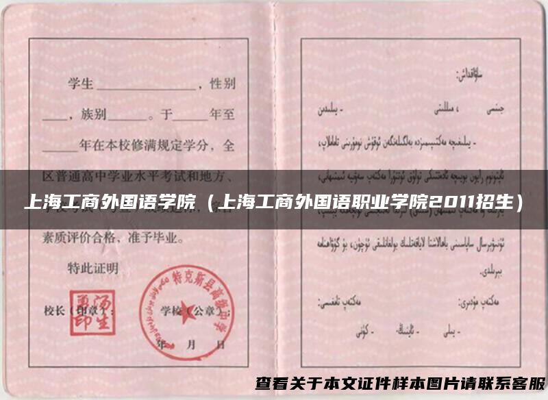 上海工商外国语学院（上海工商外国语职业学院2011招生）