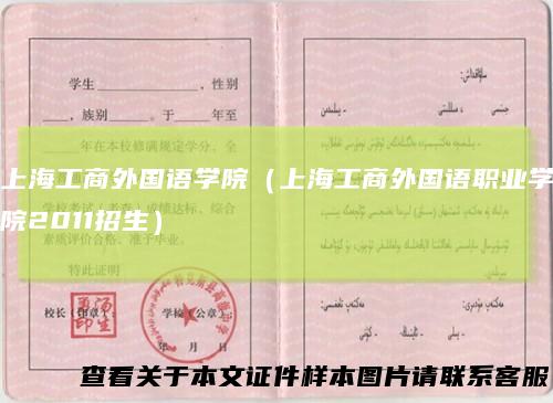 上海工商外国语学院（上海工商外国语职业学院2011招生）