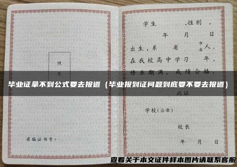毕业证拿不到公式要去报道（毕业报到证问题到底要不要去报道）