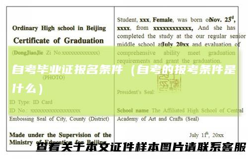 自考毕业证报名条件（自考的报考条件是什么）