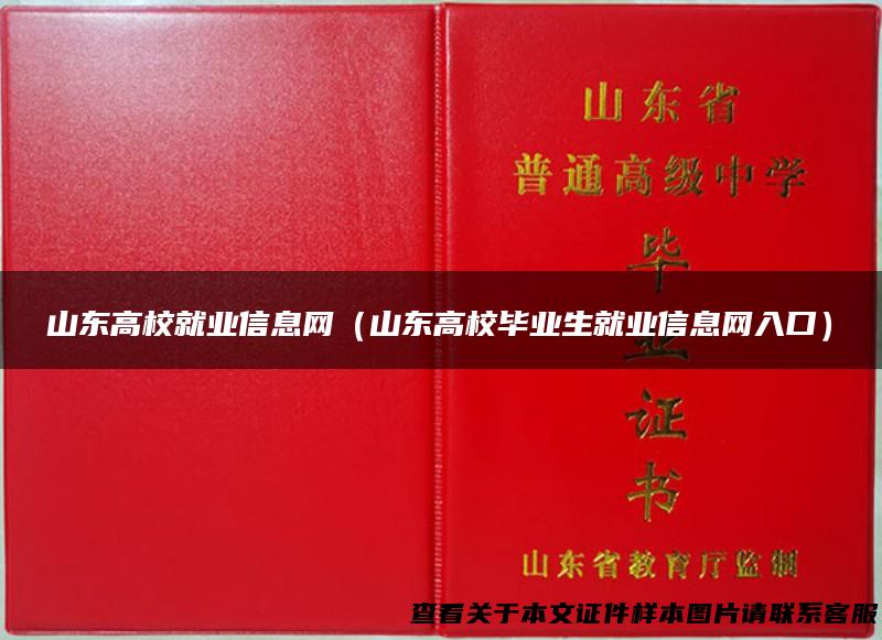 山东高校就业信息网（山东高校毕业生就业信息网入口）