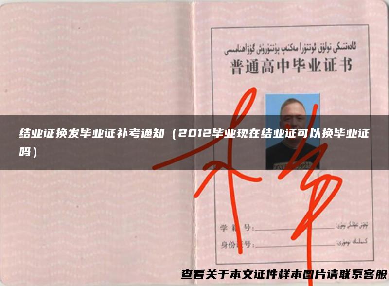 结业证换发毕业证补考通知（2012毕业现在结业证可以换毕业证吗）