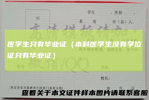 医学生只有毕业证（本科医学生没有学位证只有毕业证）