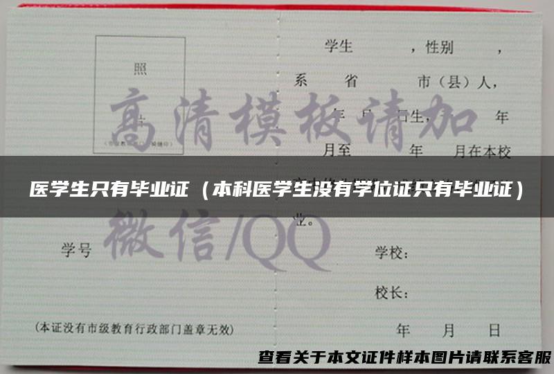 医学生只有毕业证（本科医学生没有学位证只有毕业证）