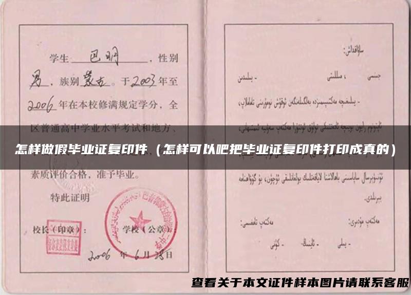 怎样做假毕业证复印件（怎样可以吧把毕业证复印件打印成真的）