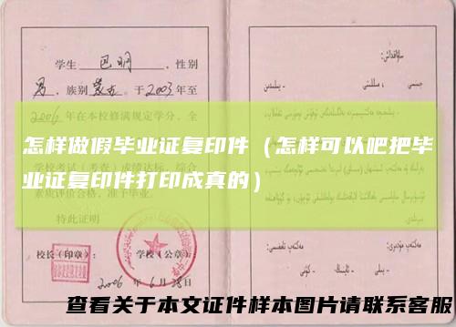 怎样做假毕业证复印件（怎样可以吧把毕业证复印件打印成真的）