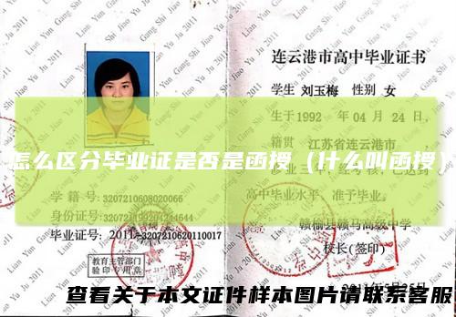 怎么区分毕业证是否是函授（什么叫函授）