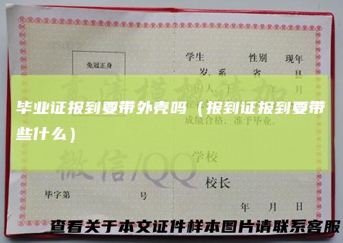 毕业证报到要带外壳吗（报到证报到要带些什么）