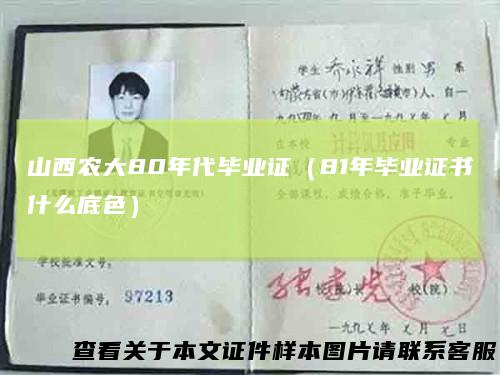 山西农大80年代毕业证(81年毕业证书什么底色)