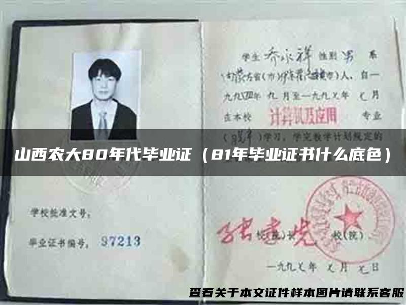 山西农大80年代毕业证（81年毕业证书什么底色）