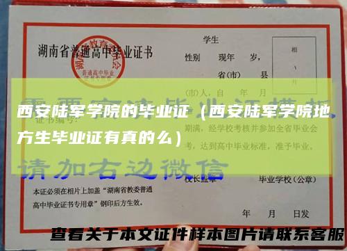 西安陆军学院的毕业证（西安陆军学院地方生毕业证有真的么）