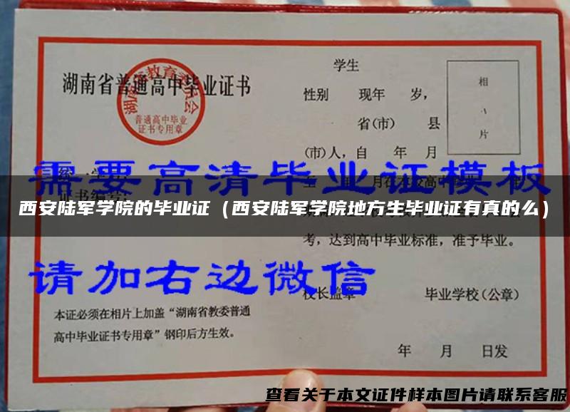 西安陆军学院的毕业证（西安陆军学院地方生毕业证有真的么）