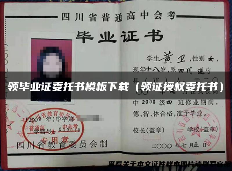 领毕业证委托书模板下载（领证授权委托书）