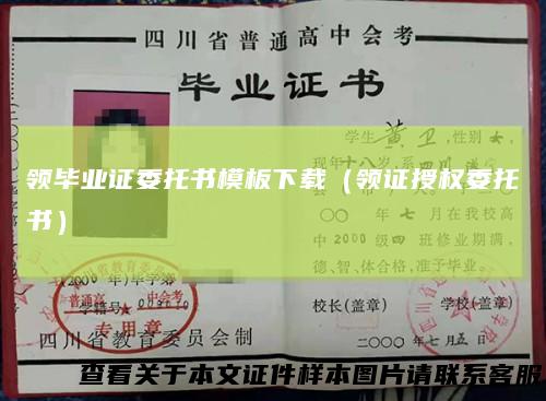 领毕业证委托书模板下载（领证授权委托书）