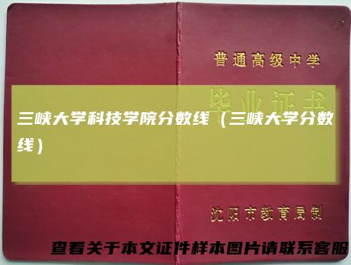 三峡大学科技学院分数线（三峡大学分数线）