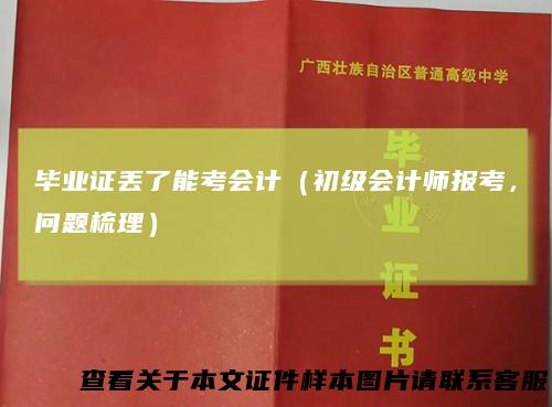 毕业证丢了能考会计（初级会计师报考，问题梳理）