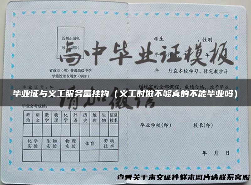 毕业证与义工服务量挂钩（义工时做不够真的不能毕业吗）