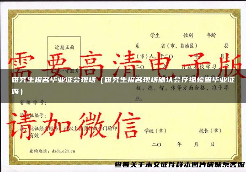 研究生报名毕业证会现场（研究生报名现场确认会仔细检查毕业证吗）