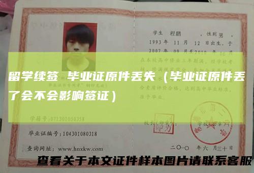 留学续签毕业证原件丢失（毕业证原件丢了会不会影响签证）